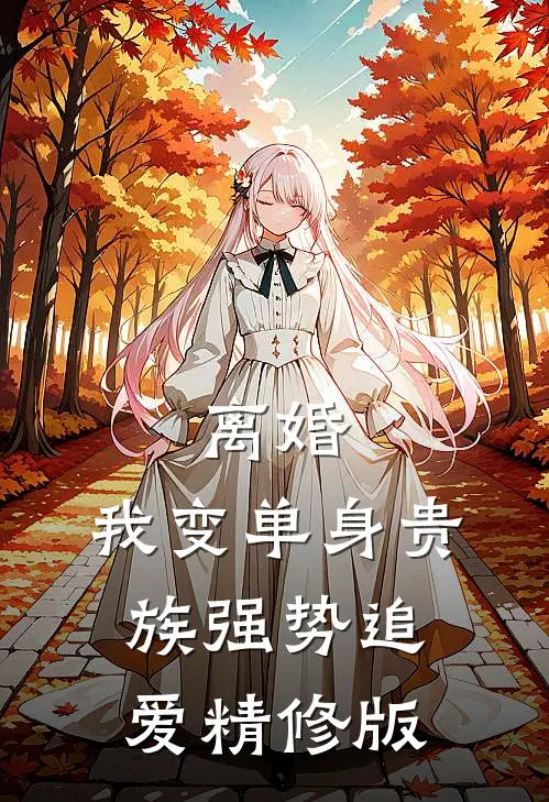 离婚：我变单身贵族强势追爱精修版