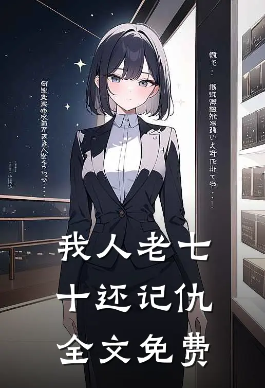 我人老七十还记仇全文免费