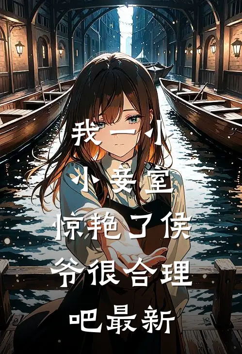 我一小小妾室，惊艳了侯爷很合理吧最新