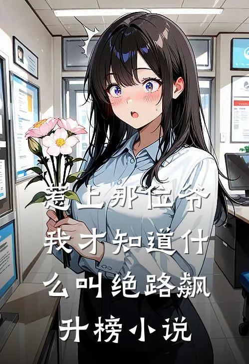 惹上那位爷，我才知道什么叫绝路飙升榜小说