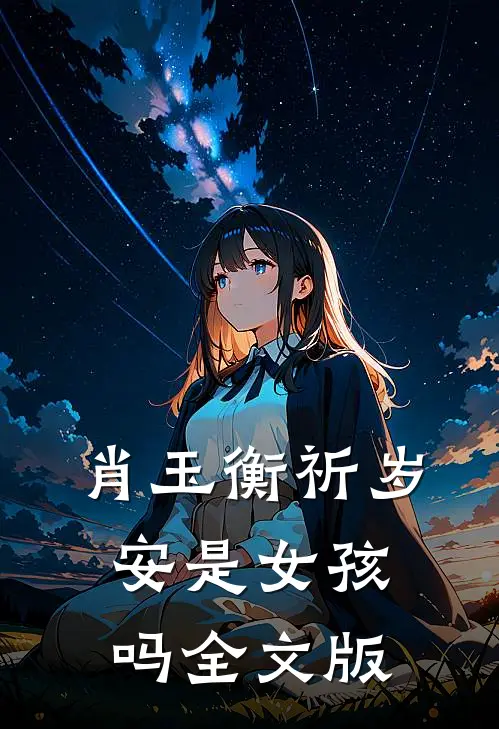 肖玉衡祈岁安是女孩吗全文版