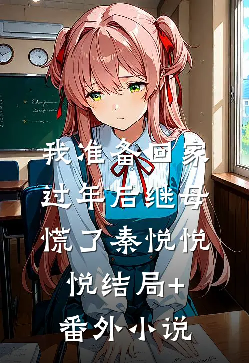我准备回家过年后继母慌了秦悦悦悦结局+番外小说