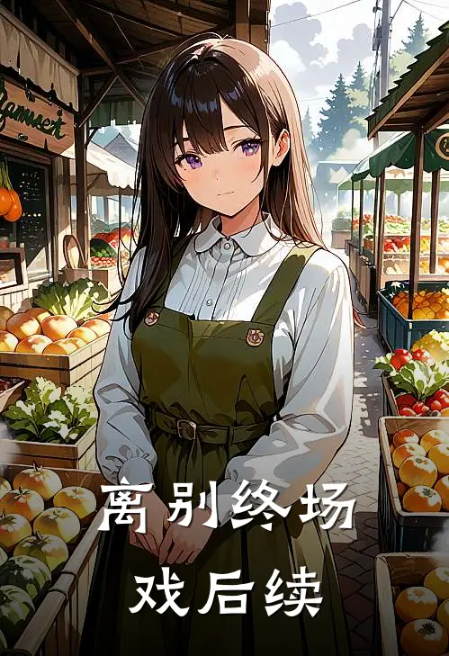 离别终场戏后续