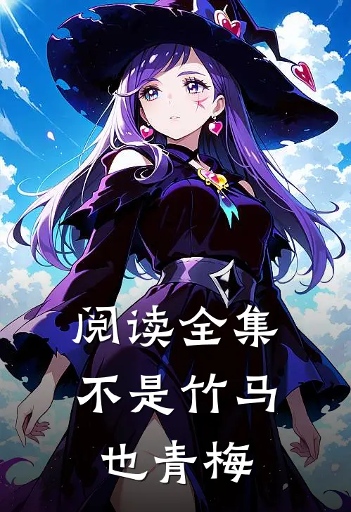 阅读全集不是竹马也青梅