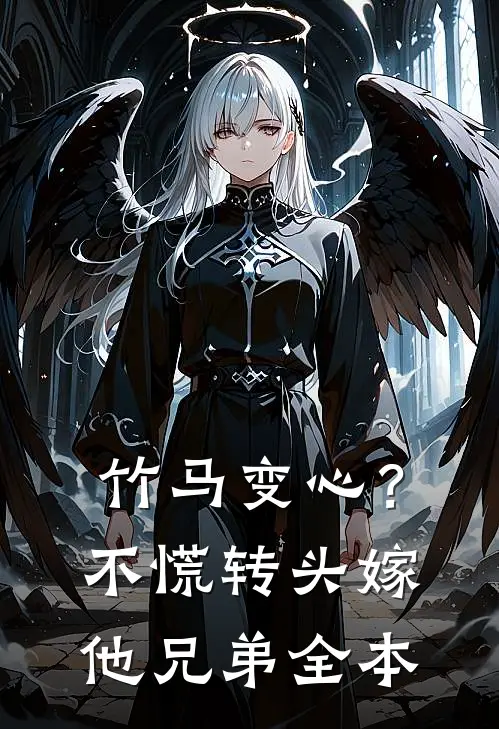 竹马变心？不慌，转头嫁他兄弟全本