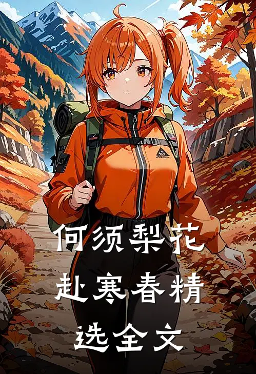 何须梨花赴寒春精选全文