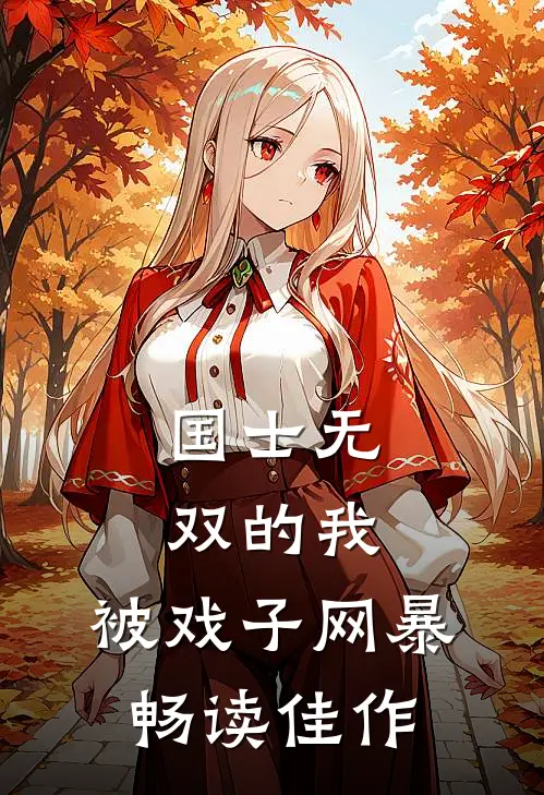 国士无双的我，被戏子网暴畅读佳作