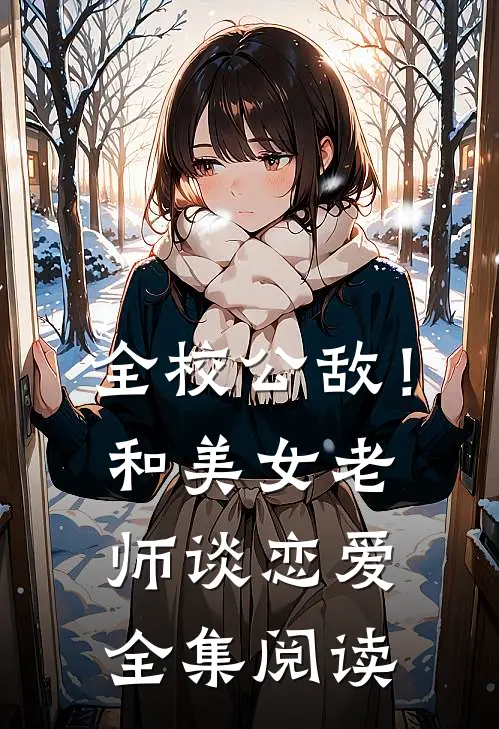 全校公敌！和美女老师谈恋爱全集阅读