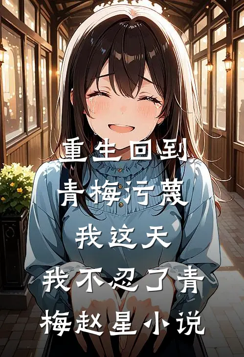 重生回到青梅污蔑我这天，我不忍了青梅赵星小说