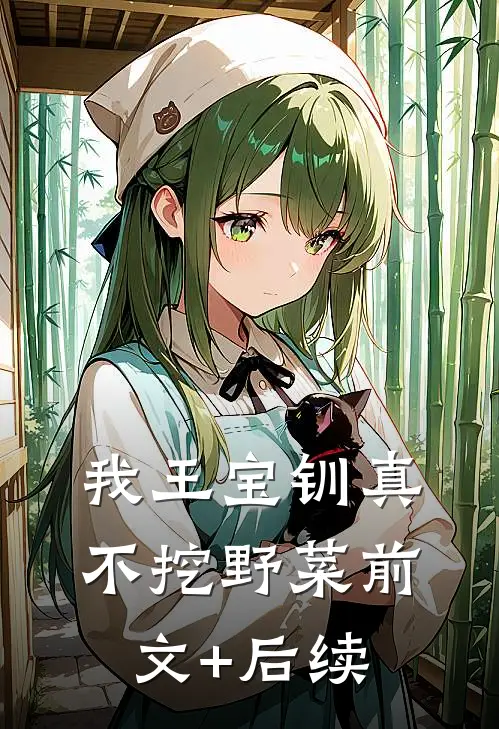 我王宝钏真不挖野菜前文+后续
