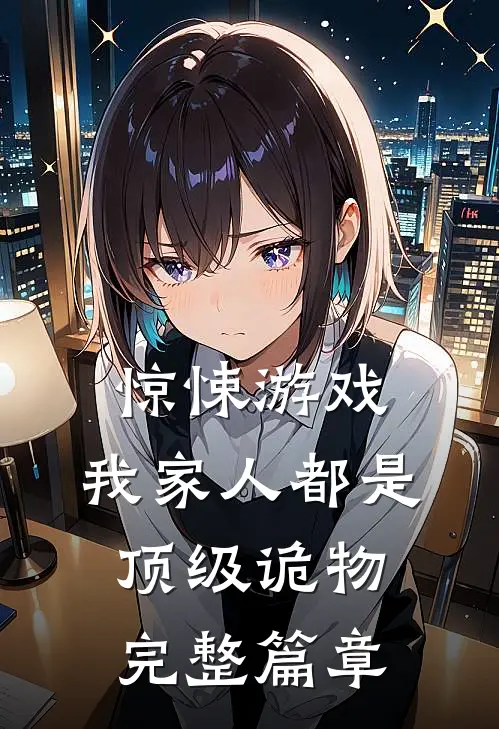 惊悚游戏：我家人都是顶级诡物完整篇章