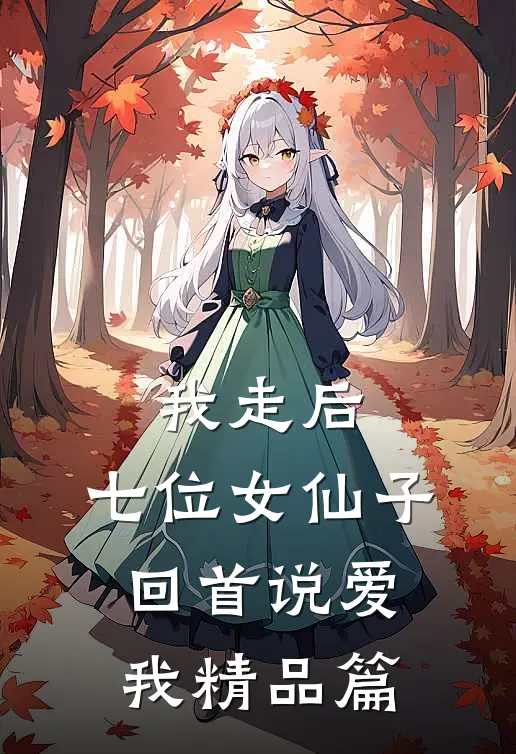 我走后，七位女仙子回首说爱我精品篇
