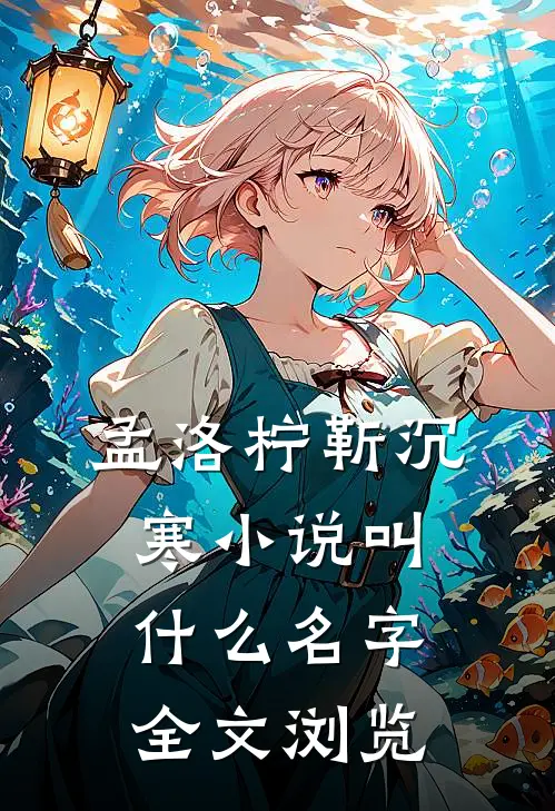 孟洛柠靳沉寒小说叫什么名字全文浏览