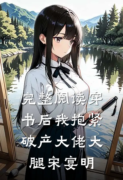 完整阅读穿书后我抱紧破产大佬大腿宋宴明