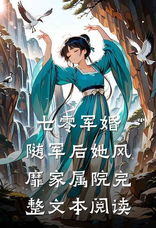 七零军婚：随军后她风靡家属院完整文本阅读
