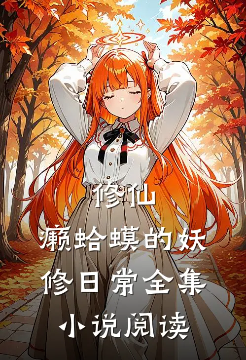 修仙：癞蛤蟆的妖修日常全集小说阅读