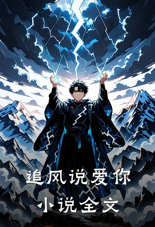 追风说爱你全文免费阅读