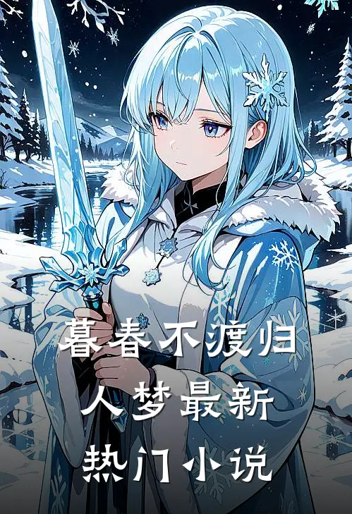 暮春不渡归人梦最新热门小说