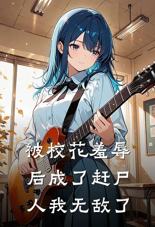 被校花羞辱后成了赶尸人我无敌了