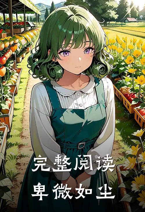 完整阅读卑微如尘