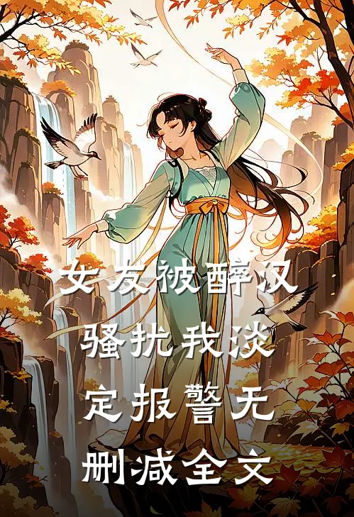 女友被醉汉骚扰我淡定报警无删减全文