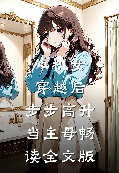 心机女穿越后，步步高升当主母畅读全文版