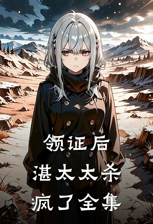 领证后，湛太太杀疯了 全集