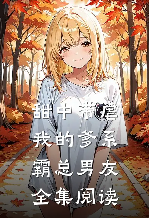 甜中带虐：我的爹系霸总男友全集阅读
