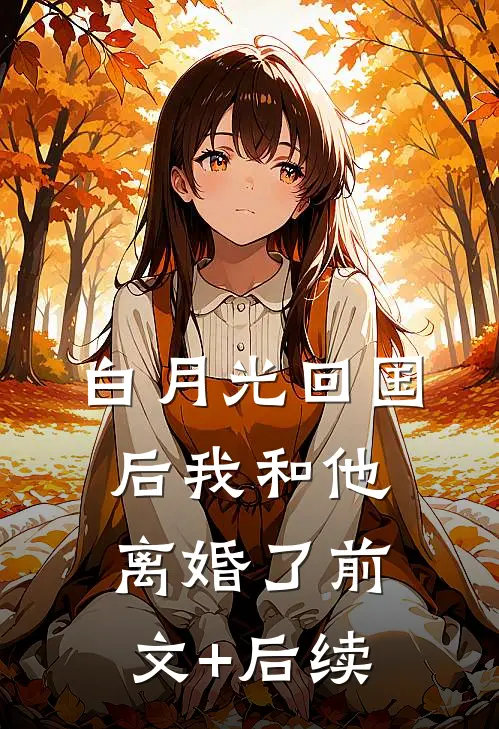 白月光回国后我和他离婚了前文+后续