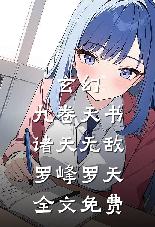 玄幻：九卷天书，诸天无敌罗峰罗天全文免费