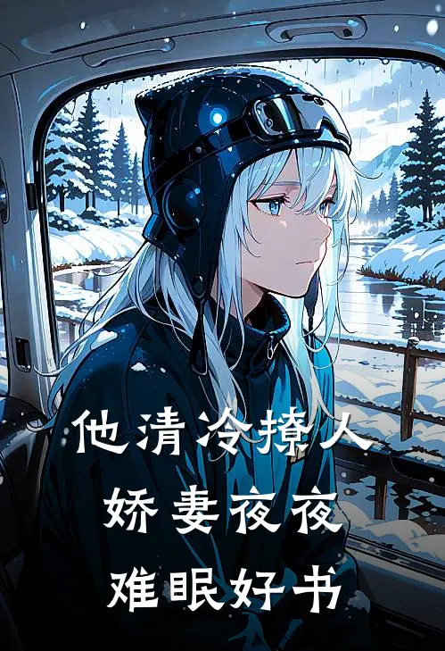 他清冷撩人，娇妻夜夜难眠好书