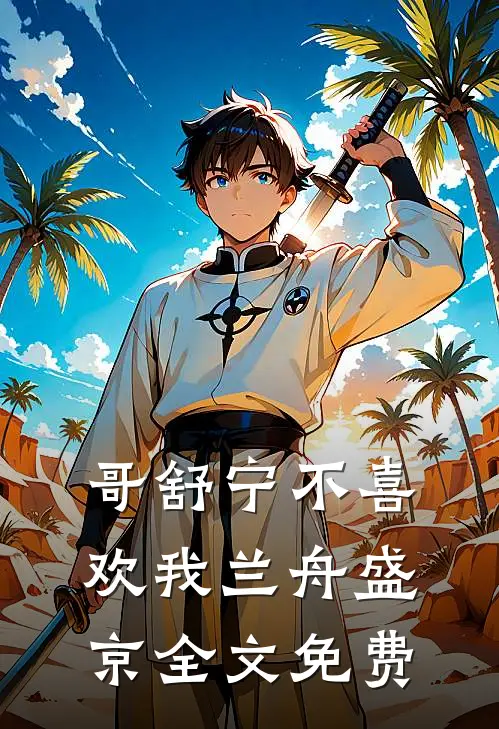 哥舒宁不喜欢我兰舟盛京全文免费