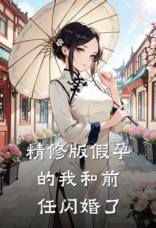 精修版假孕的我和前任闪婚了