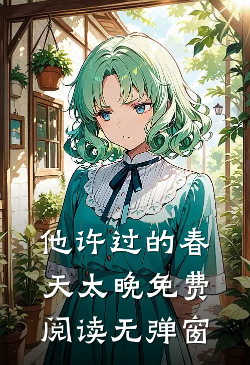 他许过的春天太晚免费阅读无弹窗