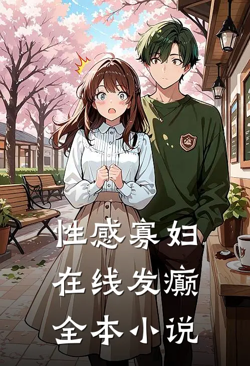 性感寡妇，在线发癫全本小说