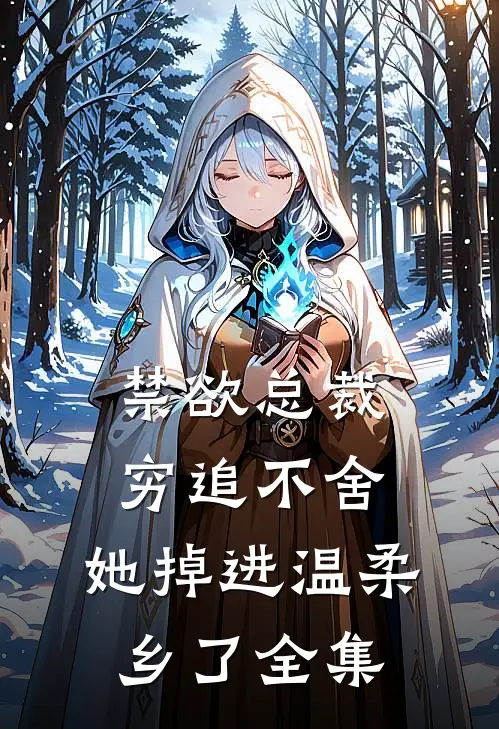 禁欲总裁穷追不舍，她掉进温柔乡了 全集