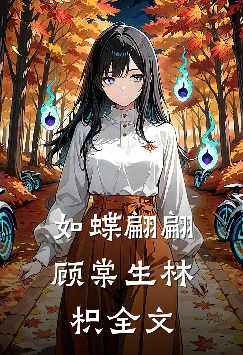 如蝶翩翩顾棠生林枳全文