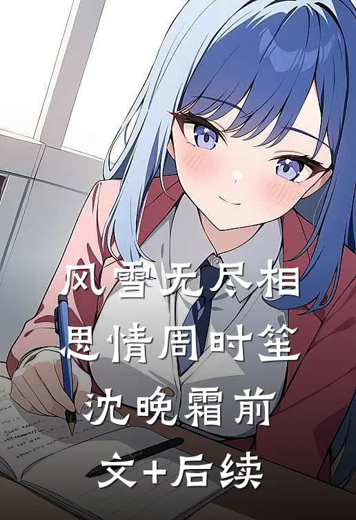 风雪无尽相思情周时笙沈晚霜前文+后续