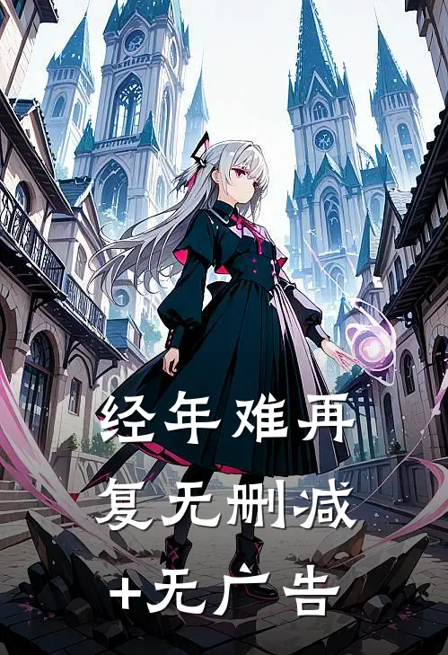 经年难再复无删减+无广告