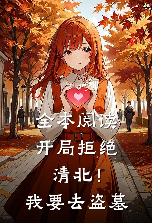 全本阅读开局拒绝清北！我要去盗墓
