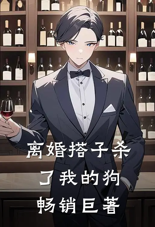 离婚搭子杀了我的狗畅销巨著