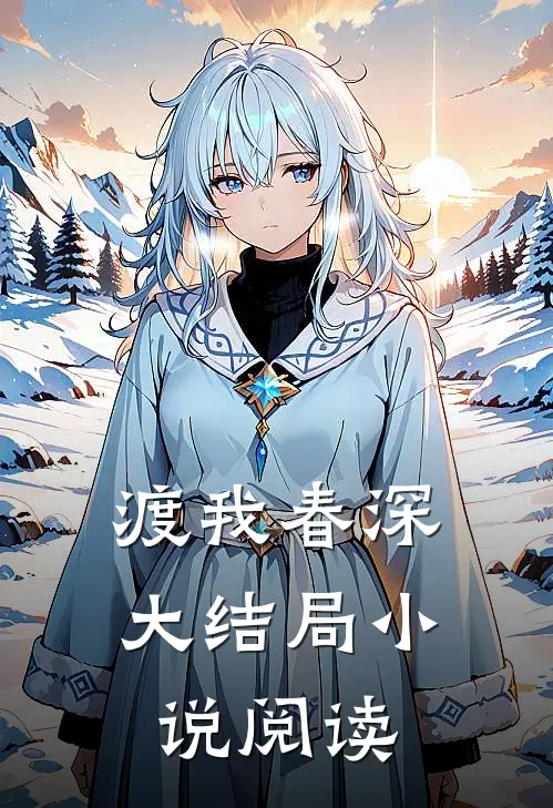 渡我春深大结局小说阅读
