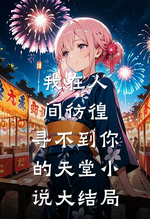 我在人间彷徨,寻不到你的天堂大结局是啥