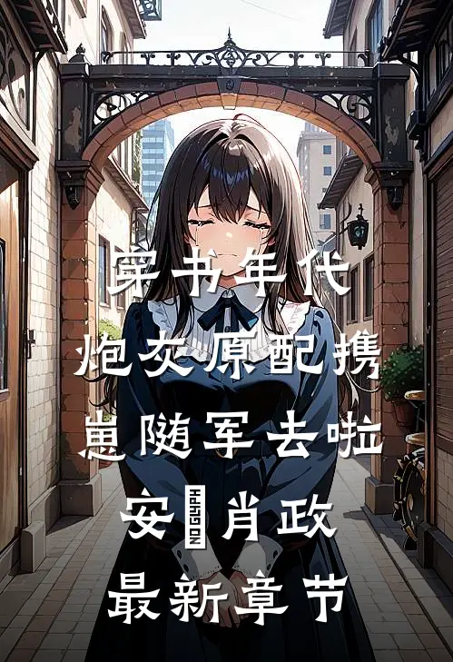 穿书年代，炮灰原配携崽随军去啦安婳肖政最新章节