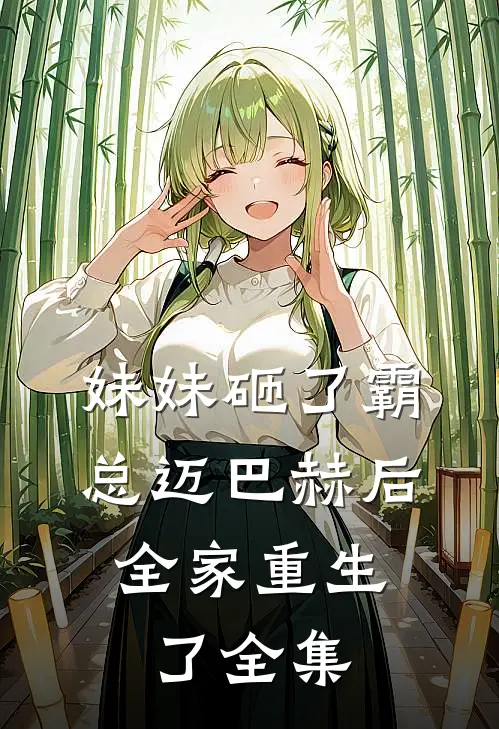 妹妹砸了霸总迈巴赫后，全家重生了 全集
