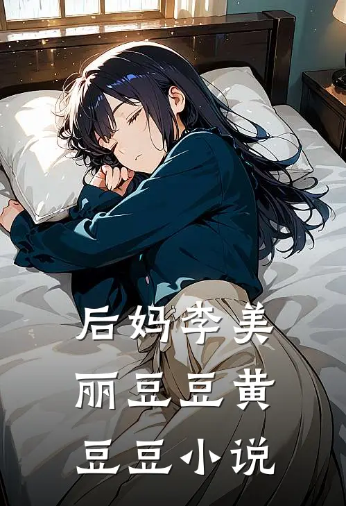 后妈李美丽豆豆黄豆豆小说