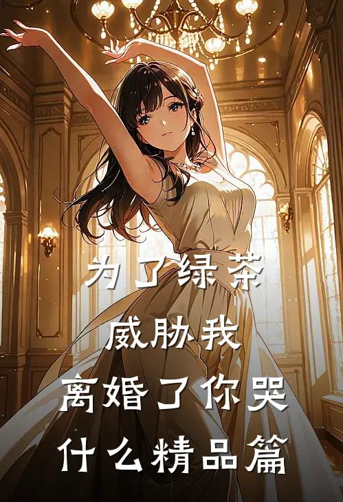 为了绿茶威胁我，离婚了你哭什么精品篇