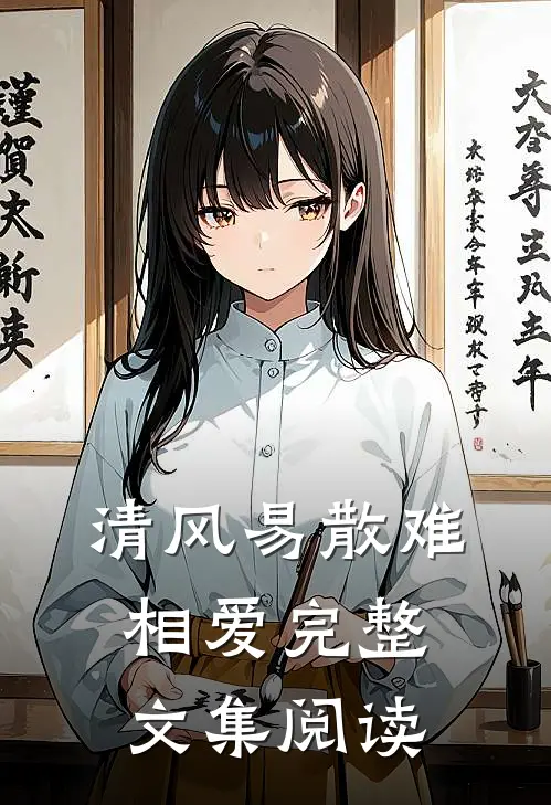 清风易散难相爱完整文集阅读