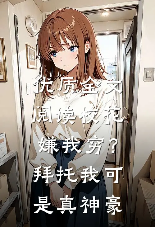 优质全文阅读校花嫌我穷？拜托我可是真神豪