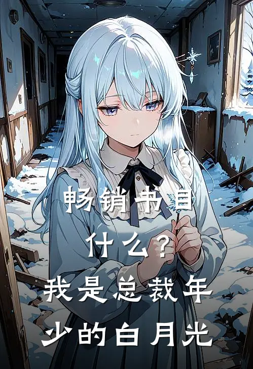畅销书目什么？我是总裁年少的白月光